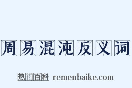 周易混沌反义词是什么意思的图片